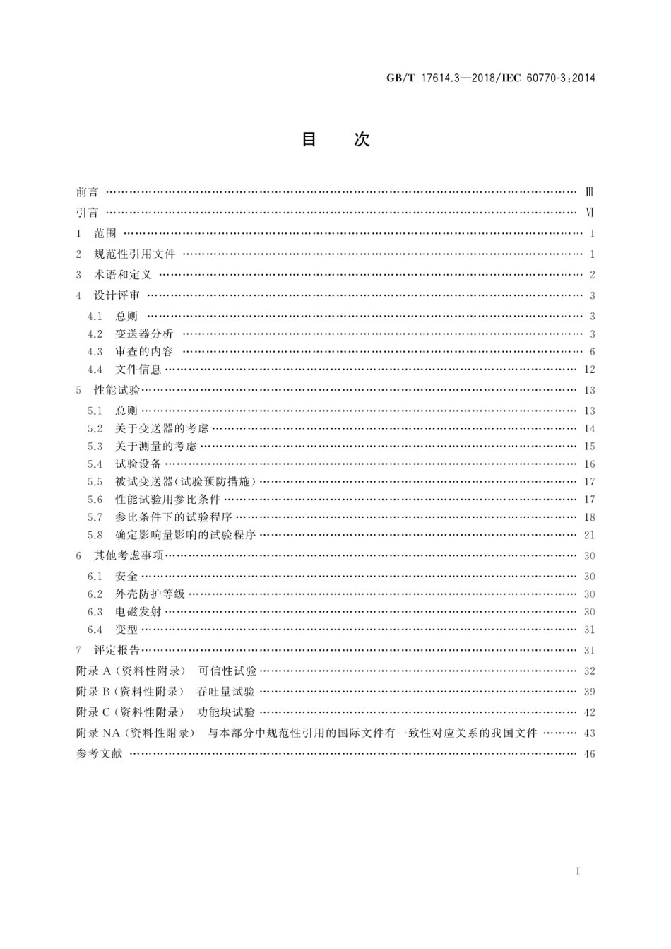 GB∕T 17614.3-2018 工业过程控制系统用变送器 第3部分：智能变送器性能评定方法.pdf_第3页