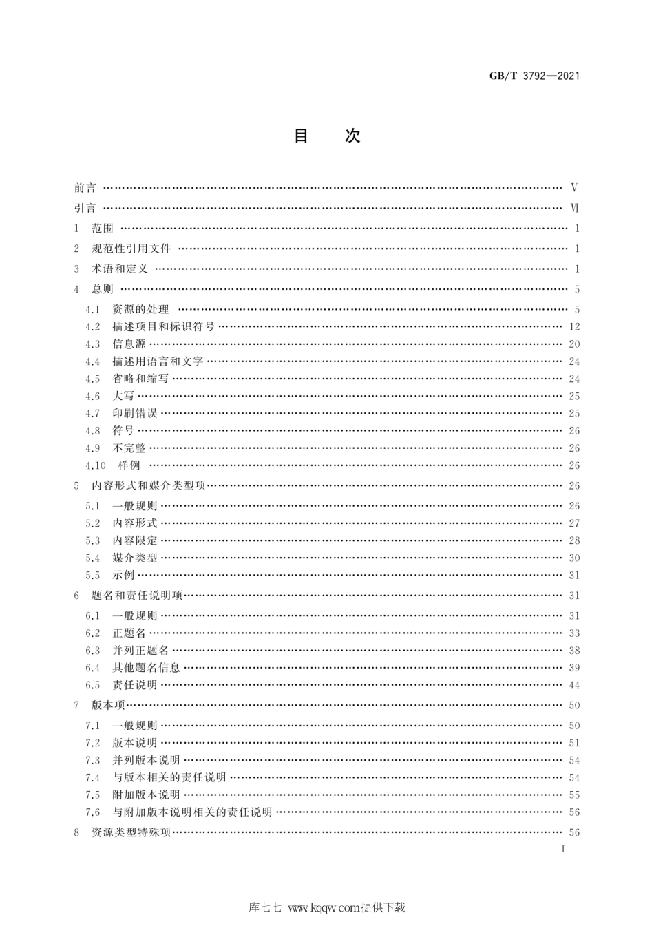 GB∕T 3792-2021 信息与文献 资源描述.pdf_第3页