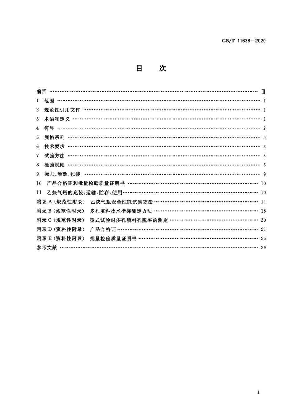 GB∕T 11638-2020 乙炔气瓶.pdf_第2页