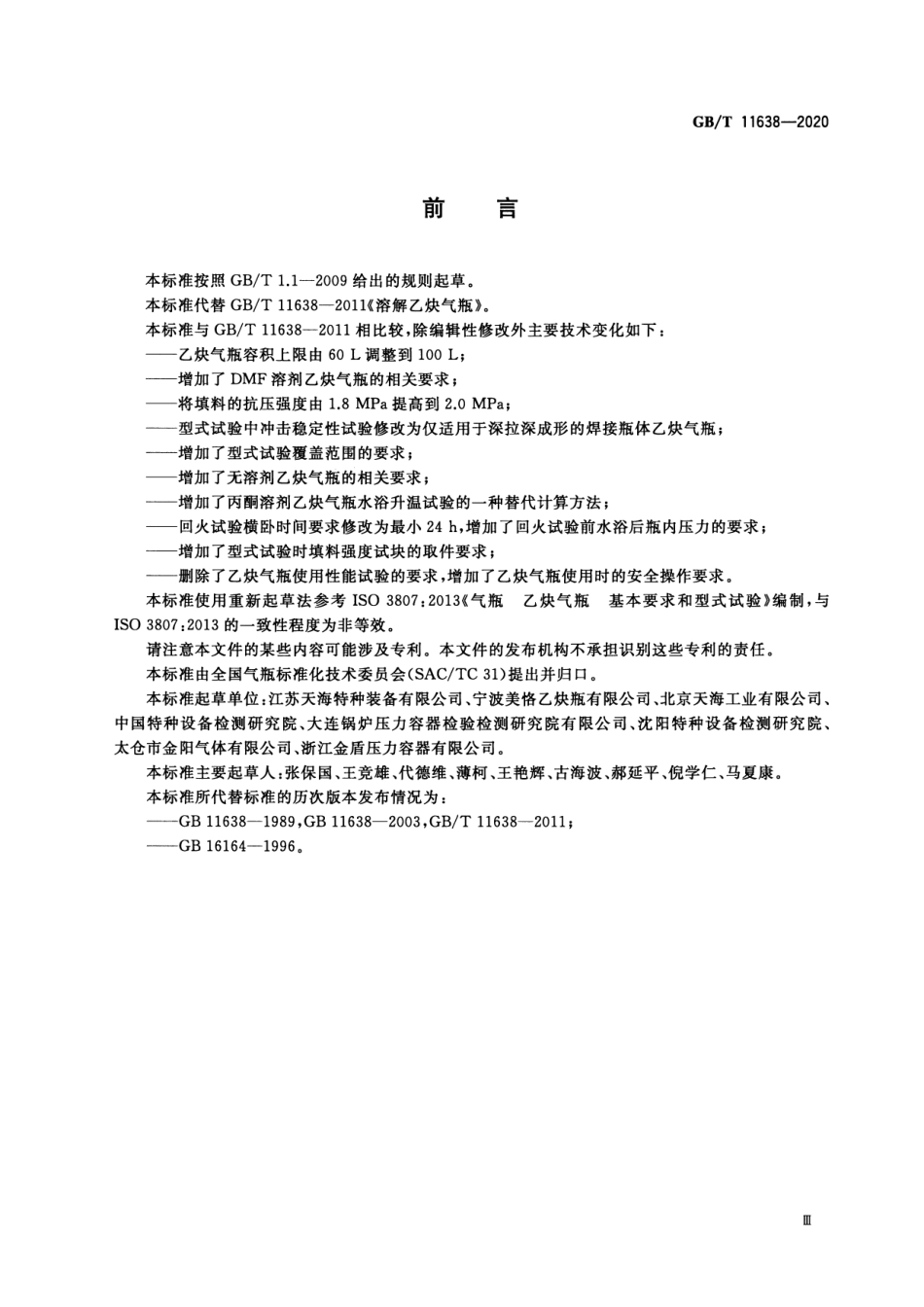 GB∕T 11638-2020 乙炔气瓶.pdf_第3页