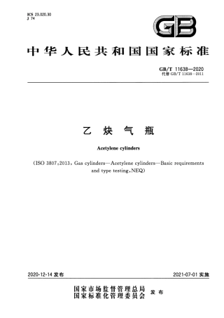 GB∕T 11638-2020 乙炔气瓶.pdf