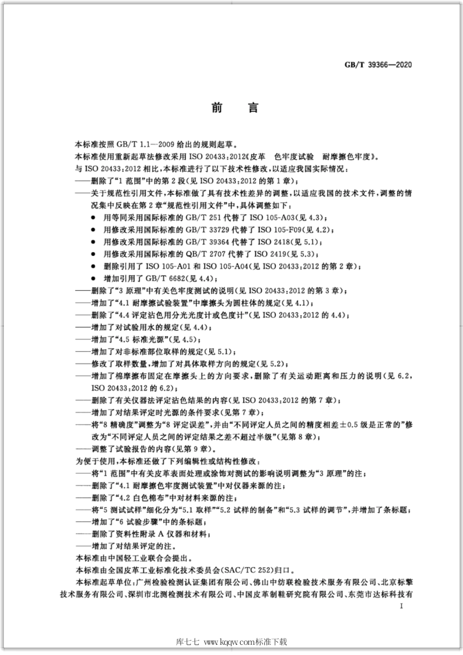 GB∕T 39366-2020 皮革 色牢度试验 耐摩擦色牢度.pdf_第2页