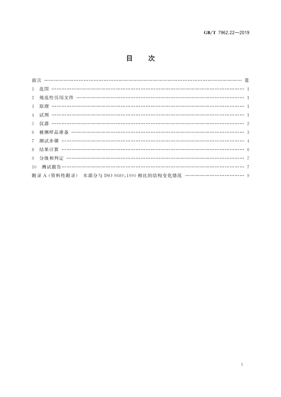 GB∕T 7962.22-2019 无色光学玻璃测试方法 第22部分：耐磷酸稳定性.pdf_第3页