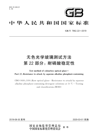 GB∕T 7962.22-2019 无色光学玻璃测试方法 第22部分：耐磷酸稳定性.pdf