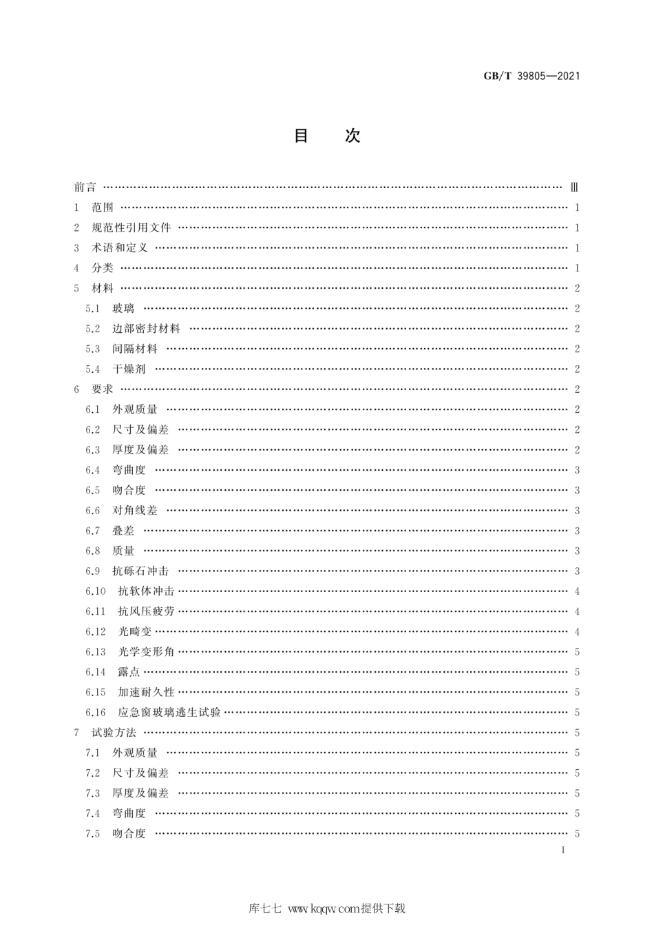 GB∕T 39805-2021 动车组用中空玻璃.pdf_第3页