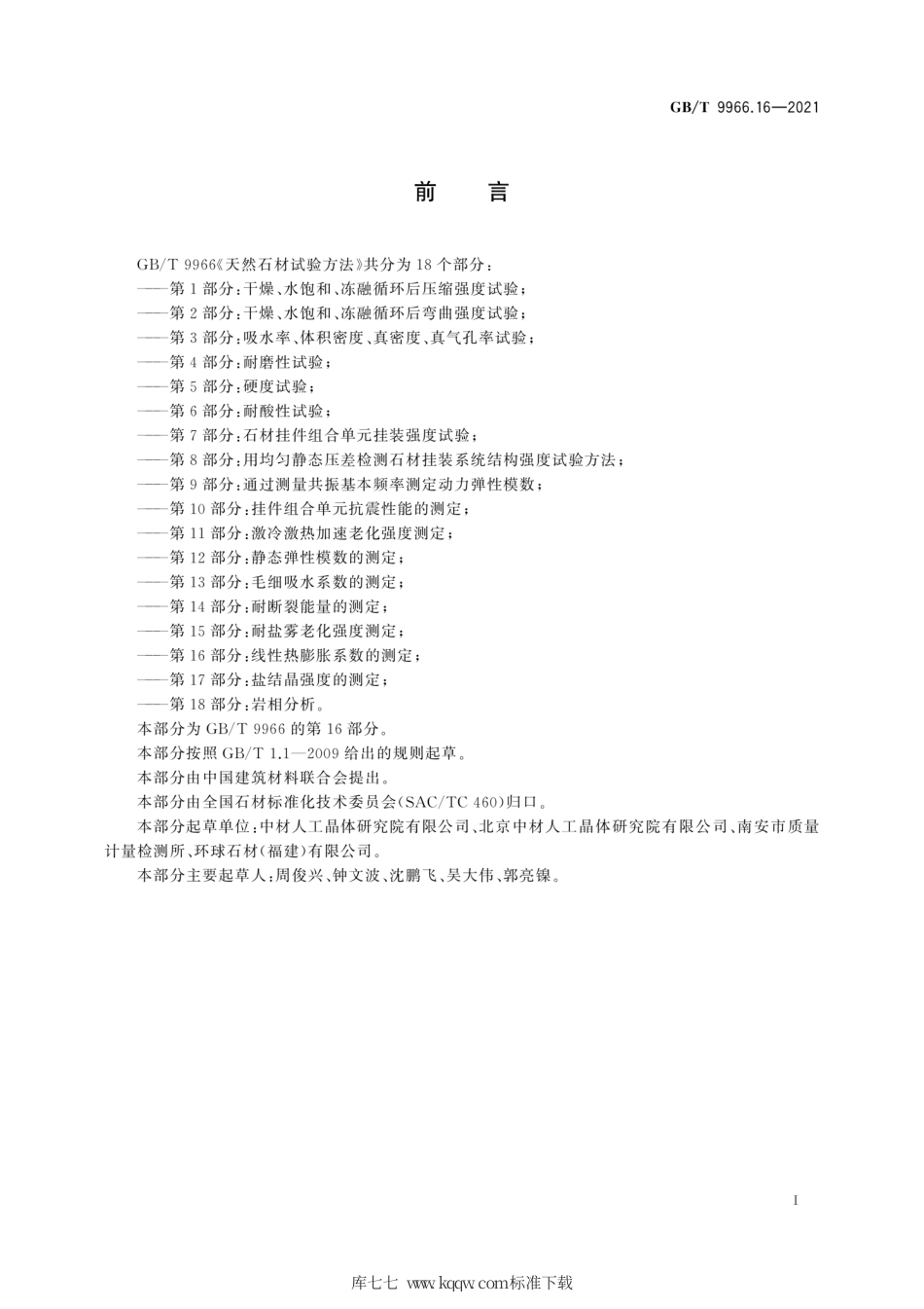 GB∕T 9966.16-2021 天然石材试验方法 第16部分：线性热膨胀系数的测定.pdf_第3页