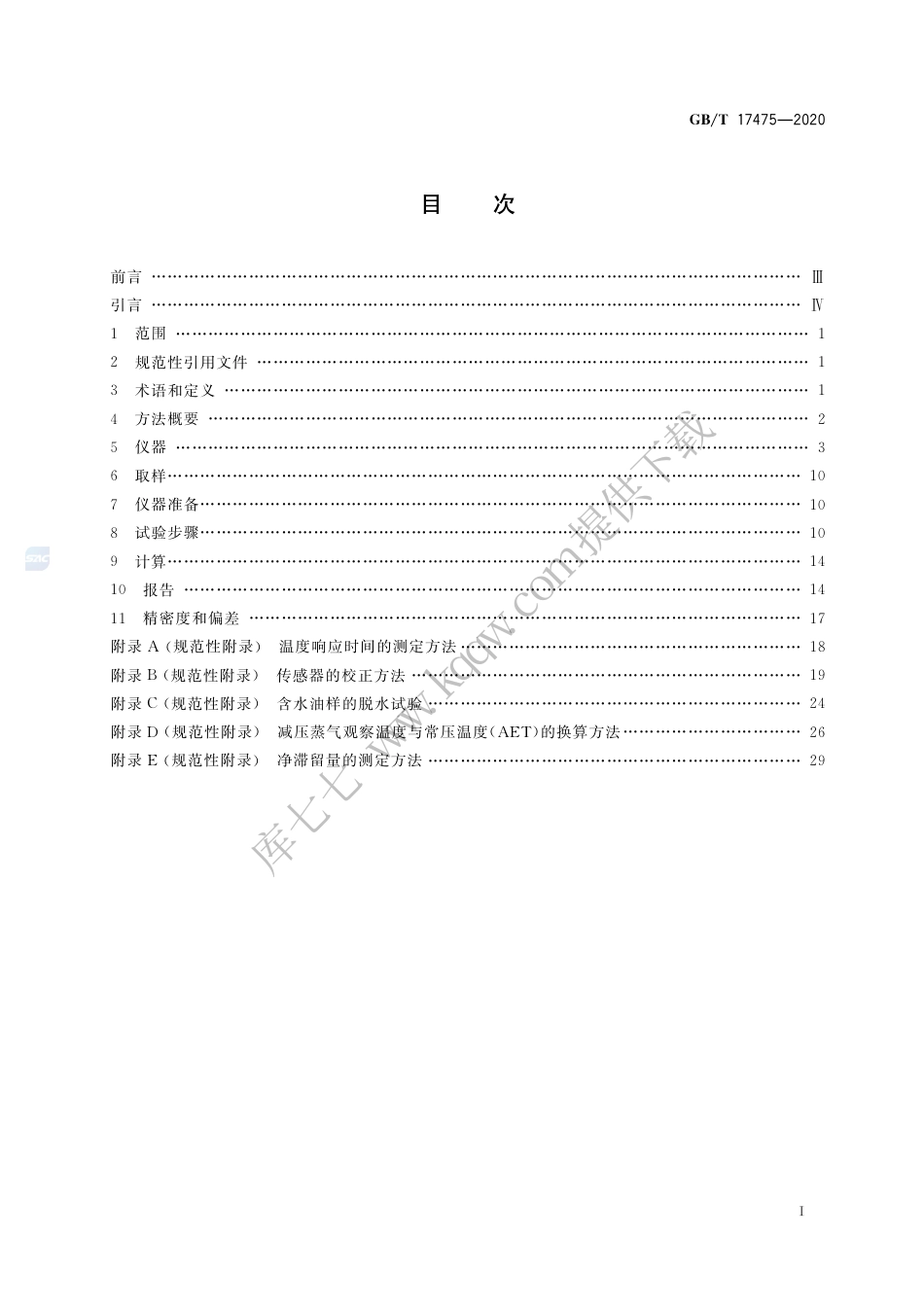 GB∕T 17475-2020 重烃类混合物蒸馏试验 真空釜式蒸馏法.pdf_第2页