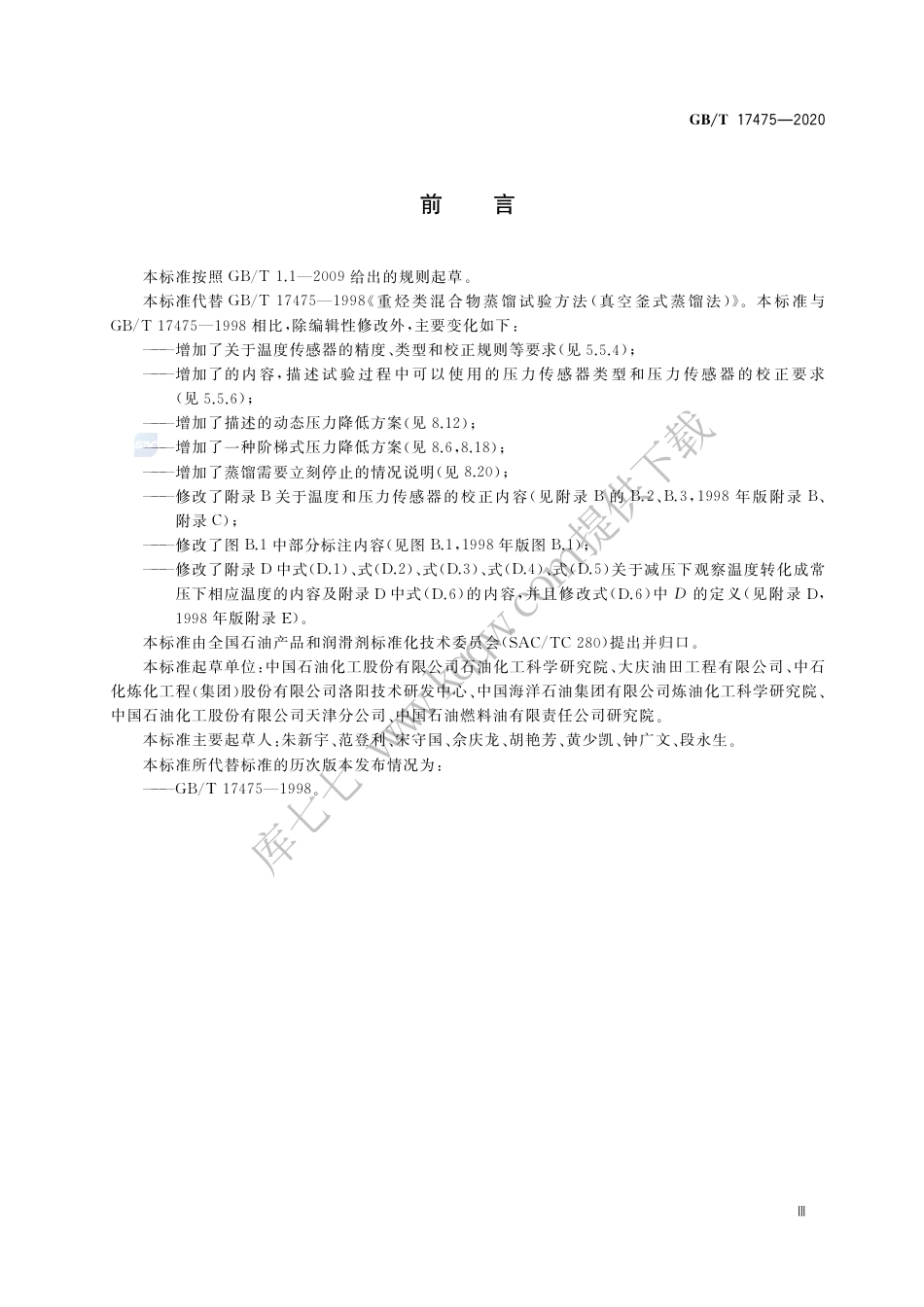 GB∕T 17475-2020 重烃类混合物蒸馏试验 真空釜式蒸馏法.pdf_第3页