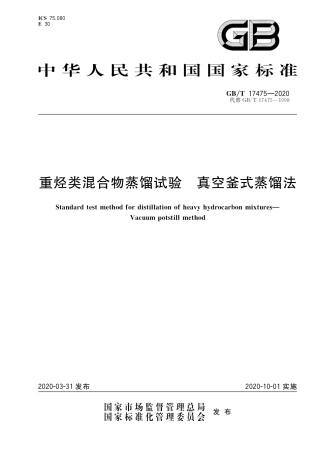 GB∕T 17475-2020 重烃类混合物蒸馏试验 真空釜式蒸馏法.pdf