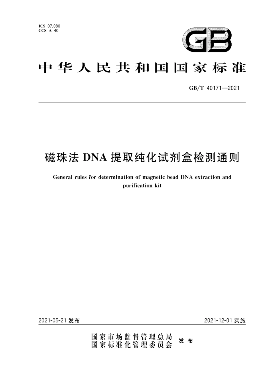 GB∕T 40171-2021 磁珠法DNA提取纯化试剂盒检测通则.pdf_第1页