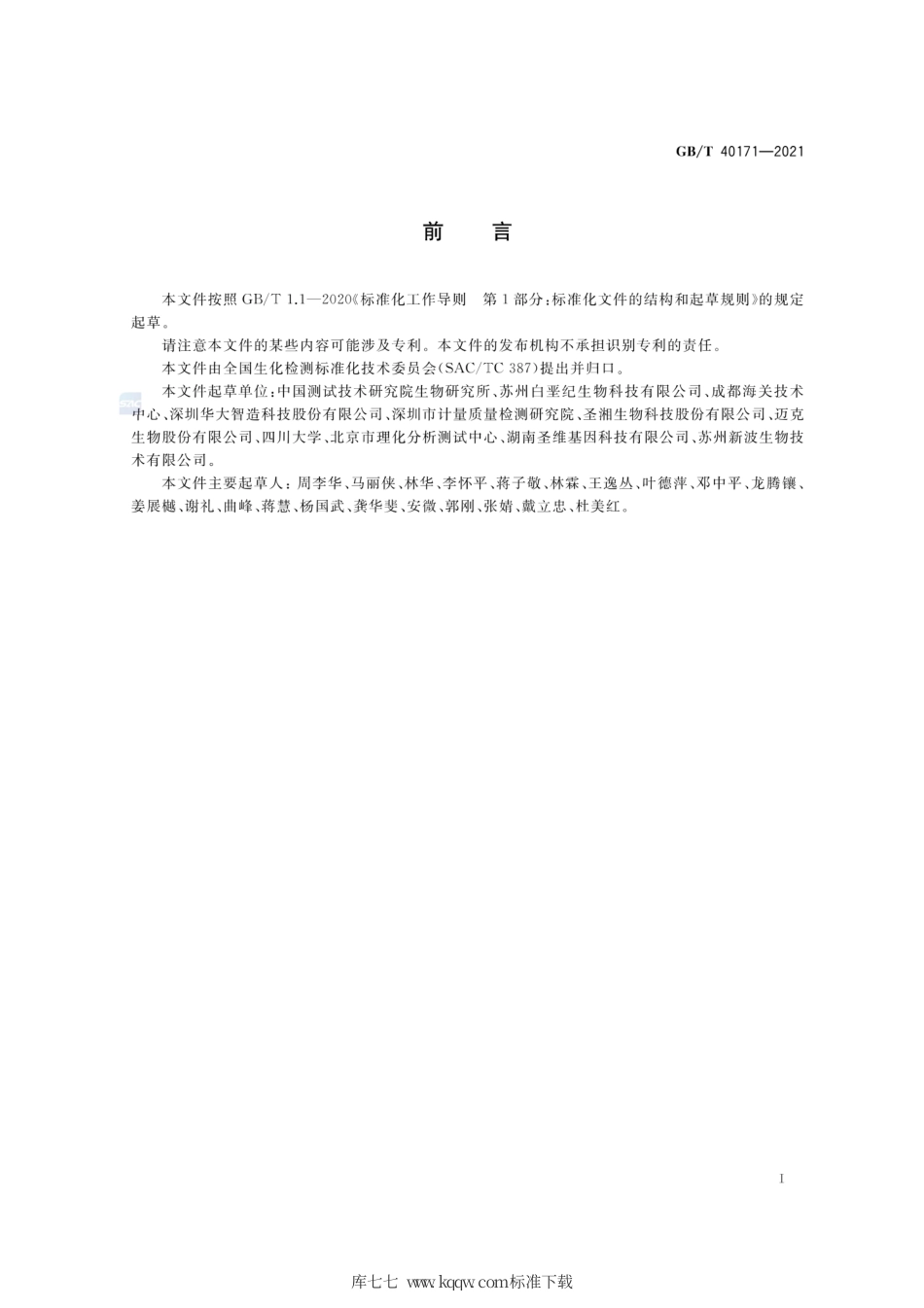 GB∕T 40171-2021 磁珠法DNA提取纯化试剂盒检测通则.pdf_第2页