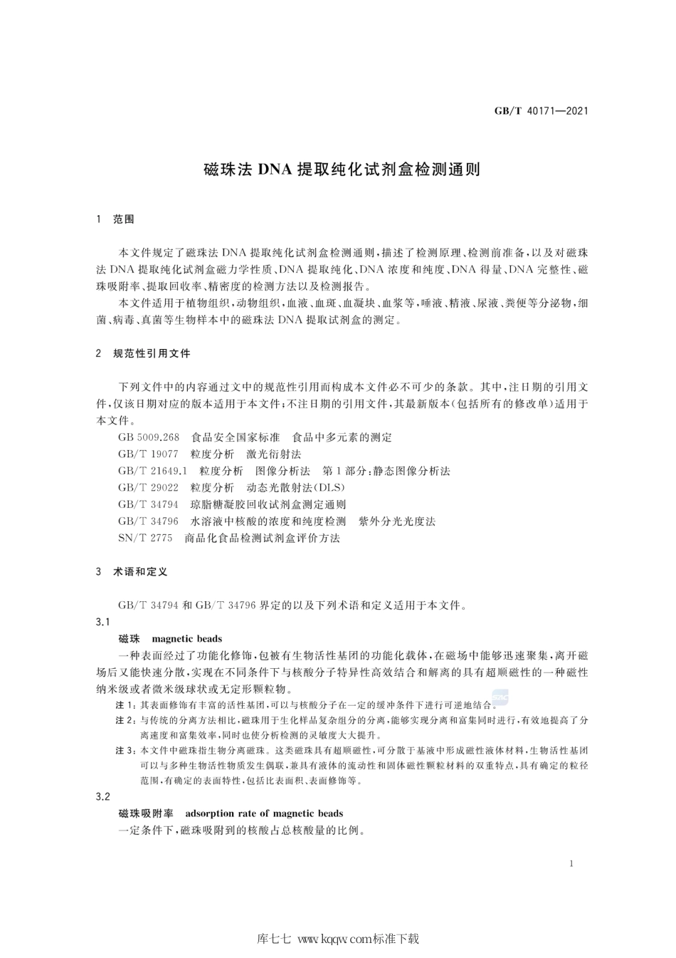 GB∕T 40171-2021 磁珠法DNA提取纯化试剂盒检测通则.pdf_第3页