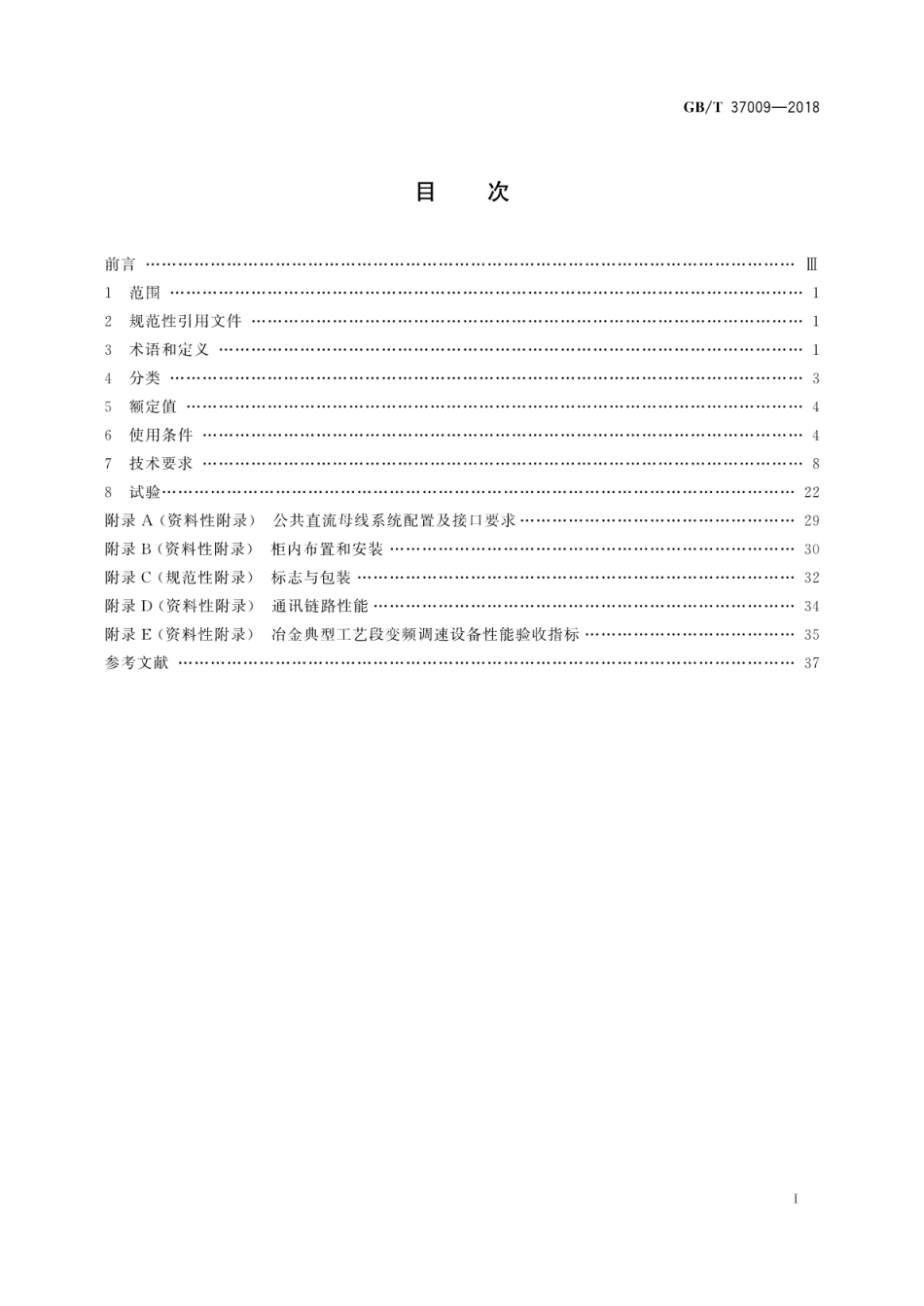 GB∕T 37009-2018 冶金用变频调速设备.pdf_第3页