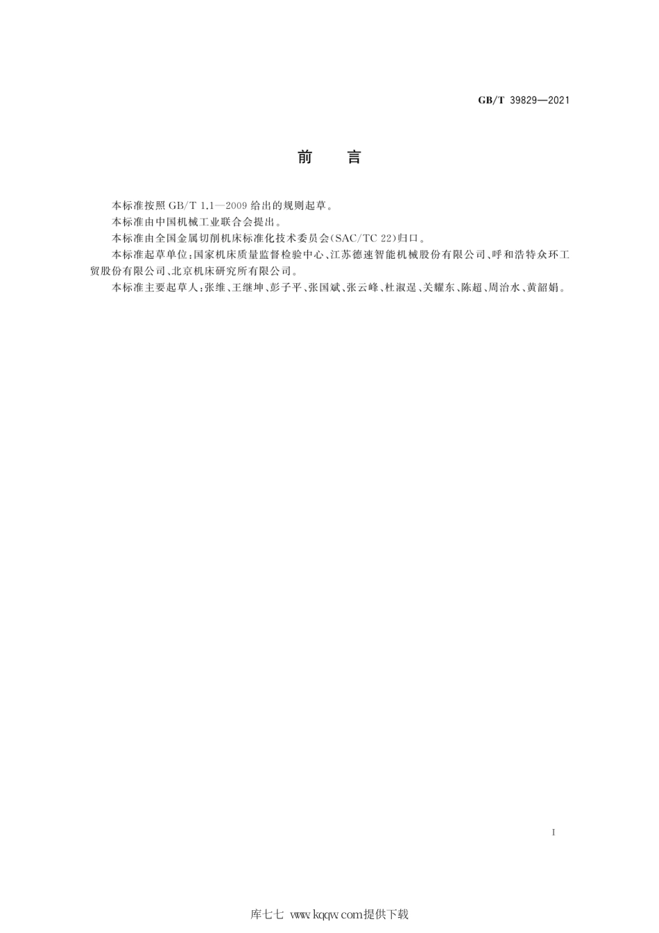 GB∕T 39829-2021 刀库和自动交换装置 可靠性试验方法.pdf_第3页