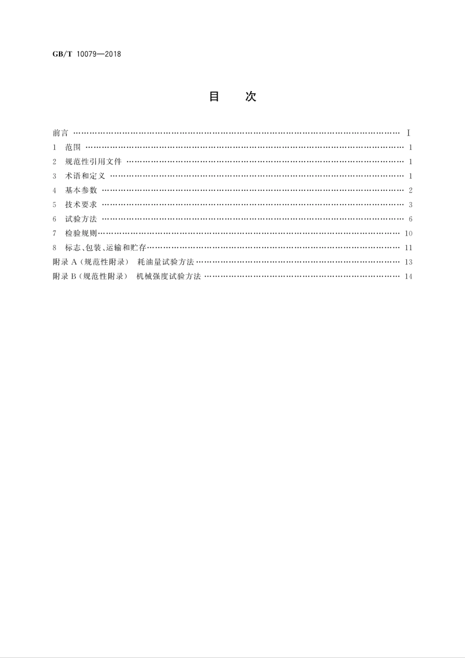GB∕T 10079-2018 活塞式单级制冷剂压缩机(组).pdf_第2页