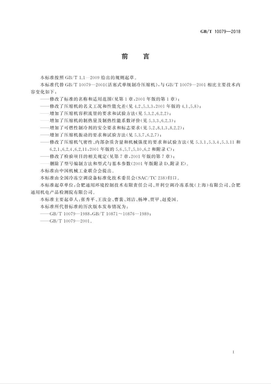 GB∕T 10079-2018 活塞式单级制冷剂压缩机(组).pdf_第3页