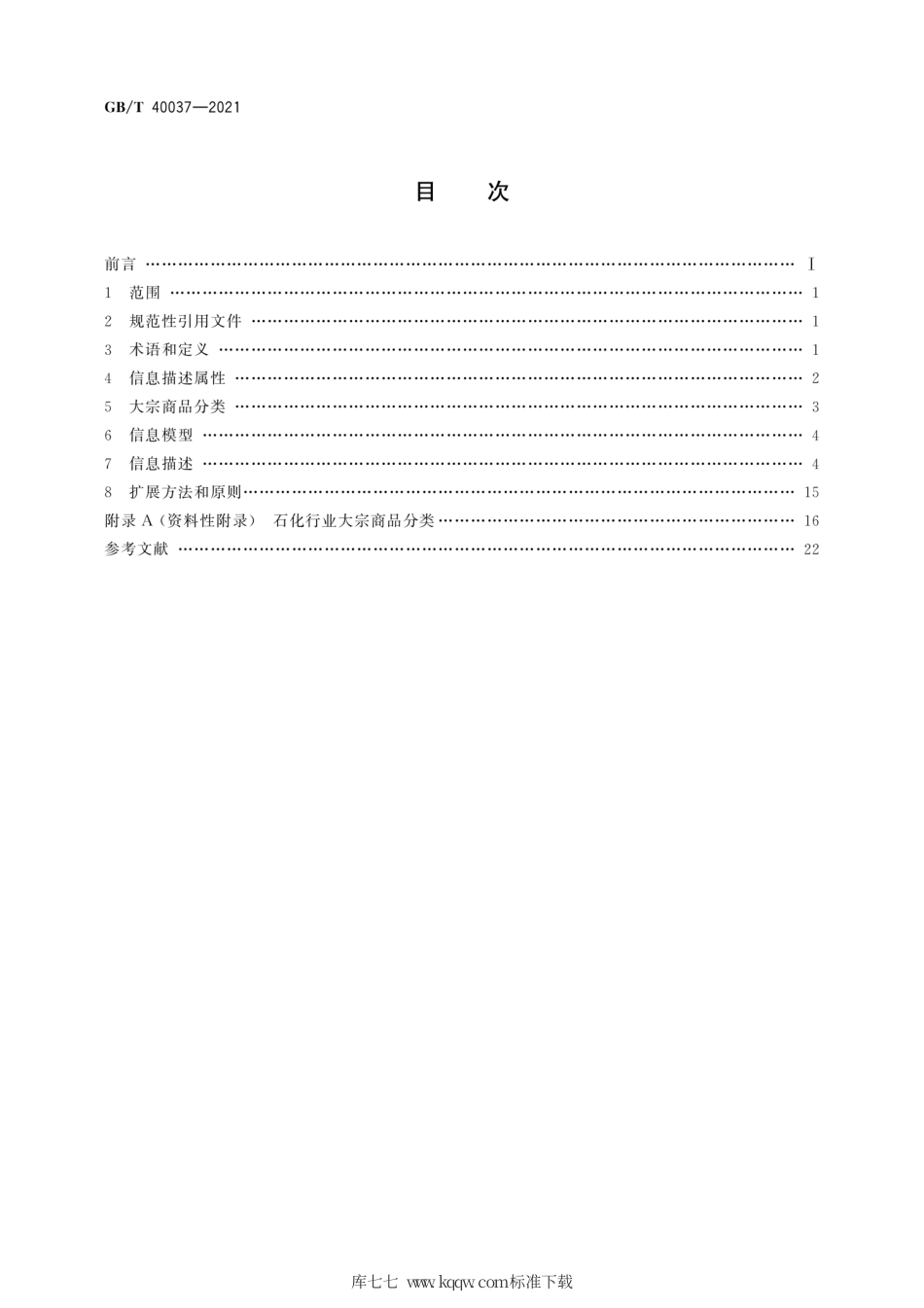 GB∕T 40037-2021 电子商务产品信息描述 大宗商品.pdf_第2页