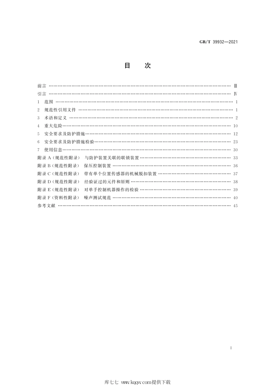 GB∕T 39932-2021 制鞋机械 裁断机与冲孔机 安全要求.pdf_第3页