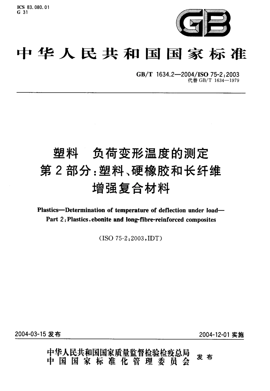 GBT 1634.2-2004 塑料 负荷变形温度的测定 第2部分：塑料、硬橡胶和长纤维增强复合材料.pdf_第1页