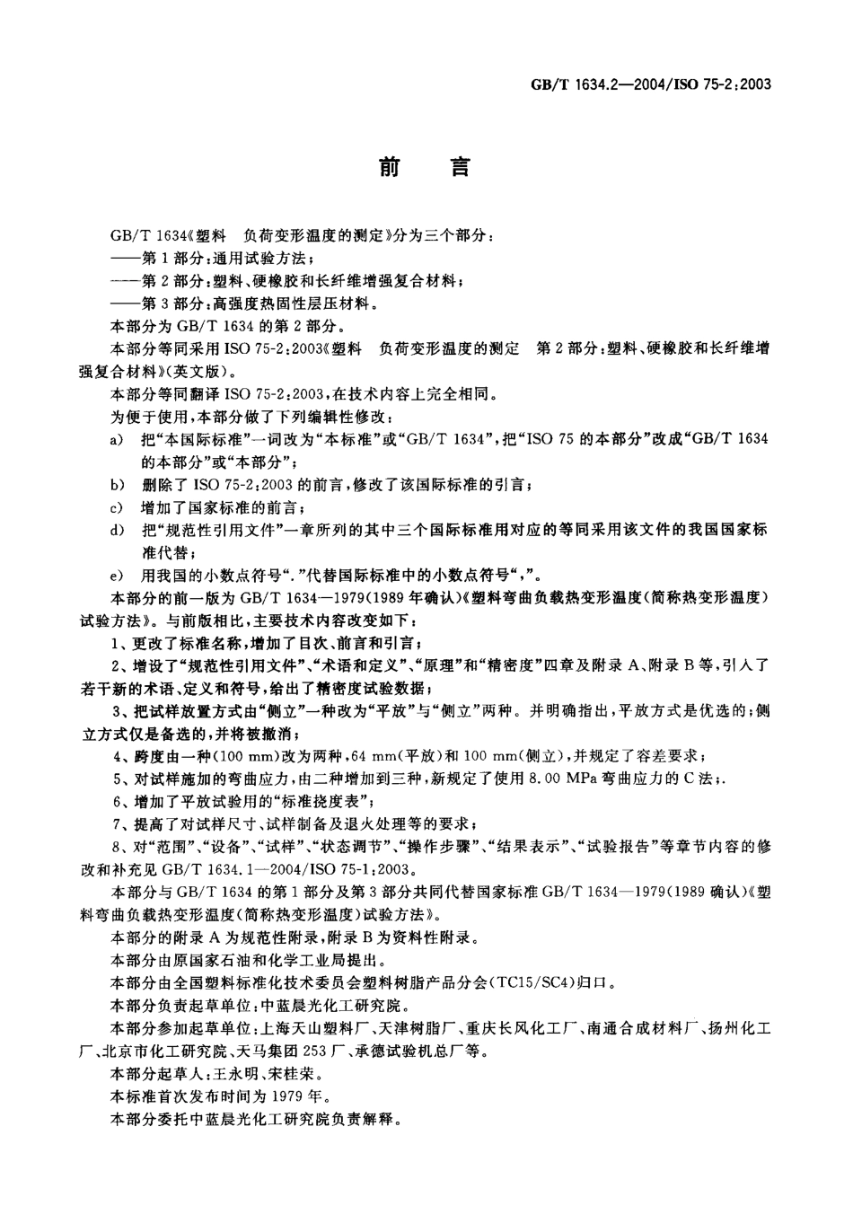 GBT 1634.2-2004 塑料 负荷变形温度的测定 第2部分：塑料、硬橡胶和长纤维增强复合材料.pdf_第2页