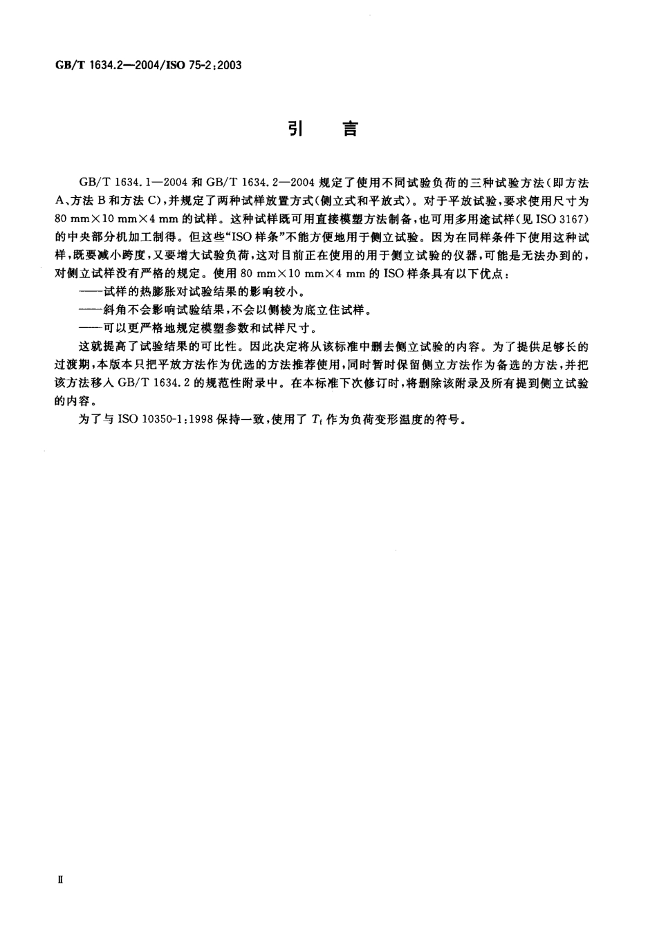GBT 1634.2-2004 塑料 负荷变形温度的测定 第2部分：塑料、硬橡胶和长纤维增强复合材料.pdf_第3页