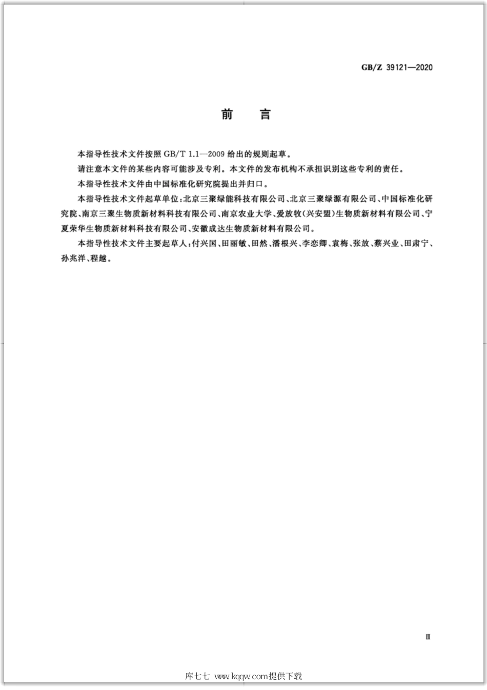 GB∕Z 39121-2020 农作物秸秆炭化还田土壤改良项目运营管理规范.pdf_第3页
