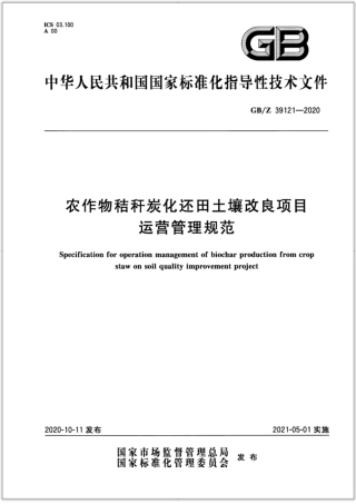 GB∕Z 39121-2020 农作物秸秆炭化还田土壤改良项目运营管理规范.pdf