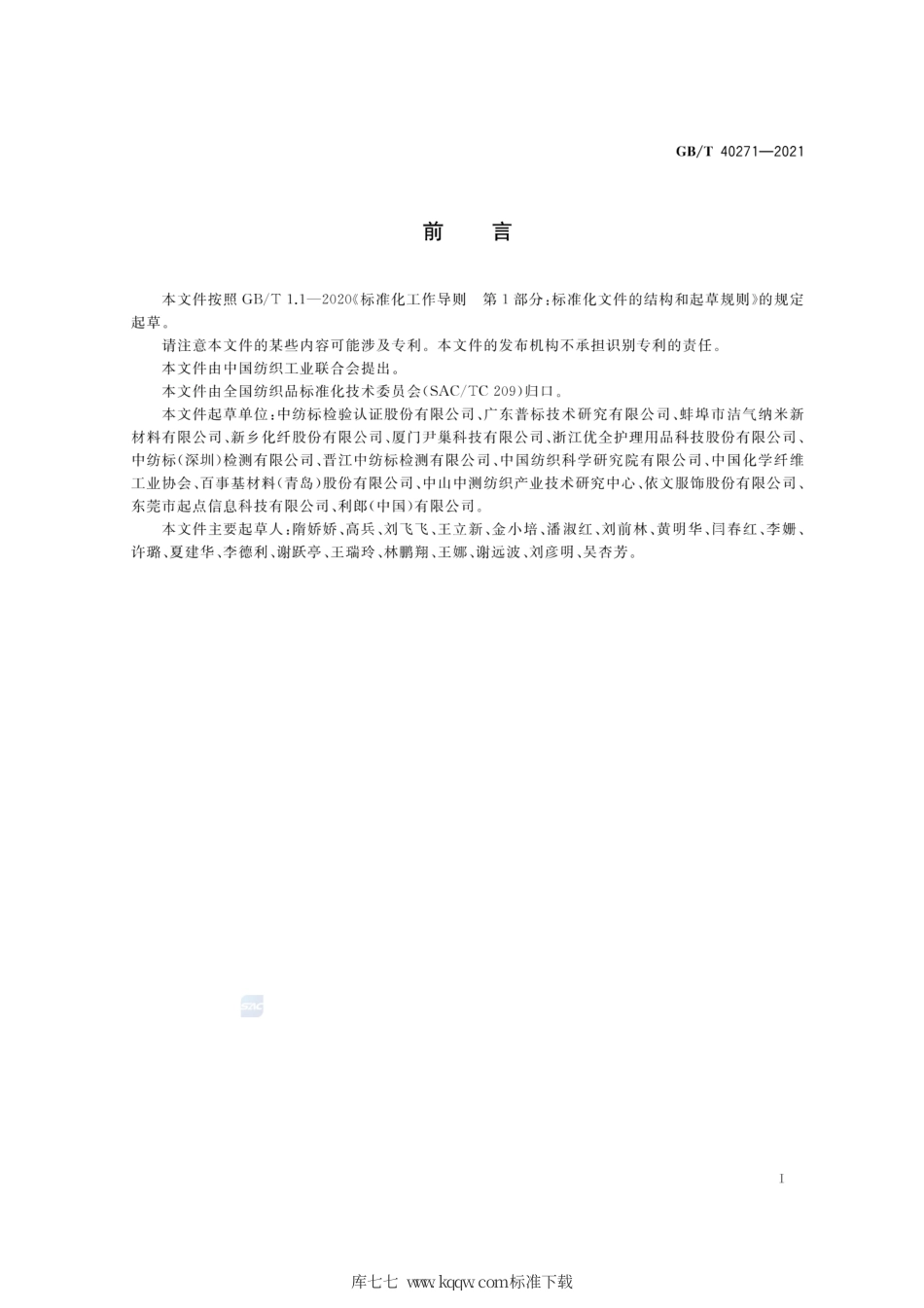 GB∕T 40271-2021 纺织纤维鉴别试验方法 差示扫描量热法（DSC）.pdf_第2页