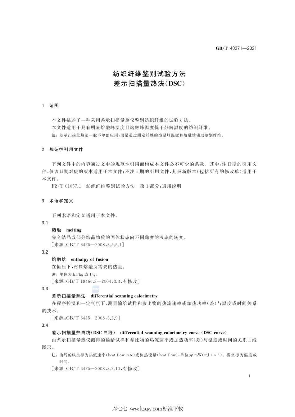 GB∕T 40271-2021 纺织纤维鉴别试验方法 差示扫描量热法（DSC）.pdf_第3页