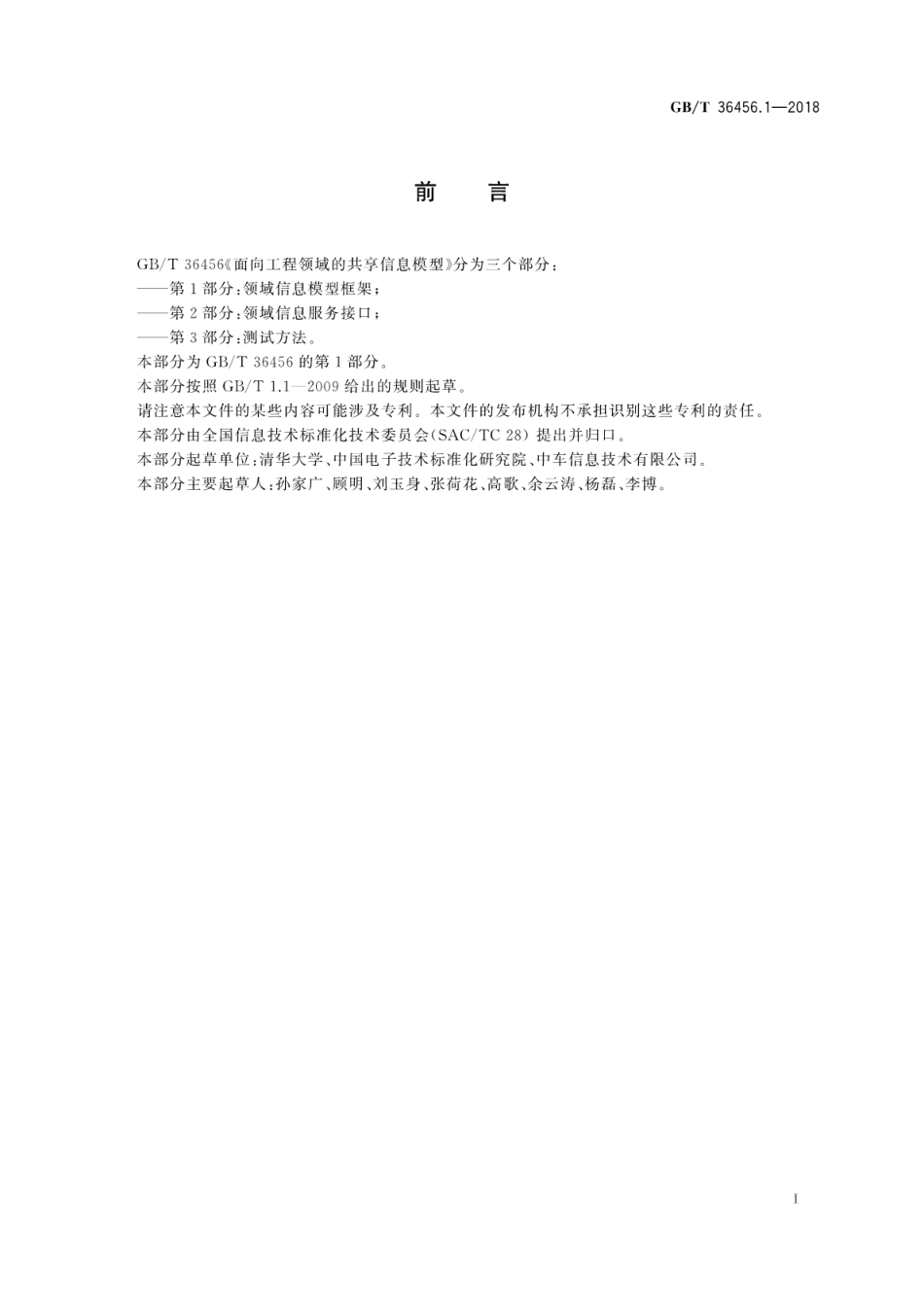 GB∕T 36456.1-2018 面向工程领域的共享信息模型 第1部分：领域信息模型框架.pdf_第3页