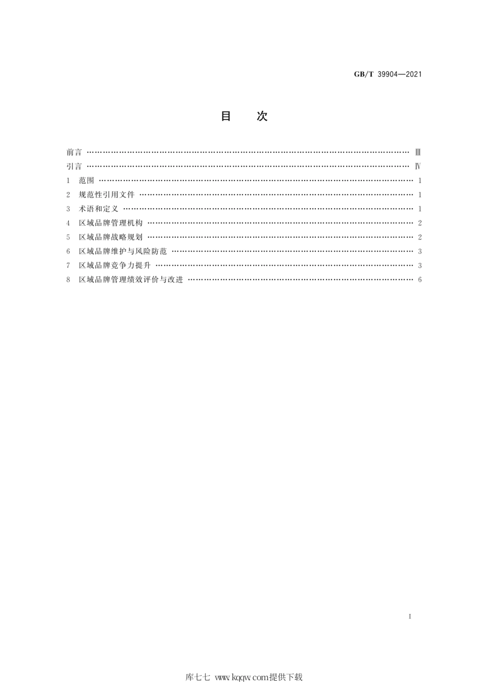 GB∕T 39904-2021 区域品牌培育与建设指南.pdf_第3页