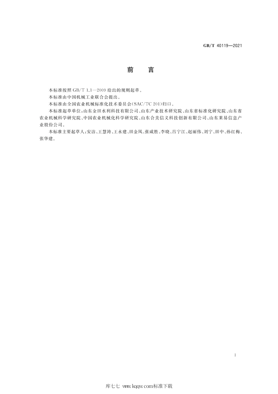 GB∕T 40119-2021 射频卡灌溉智能控制系统通用技术条件.pdf_第2页