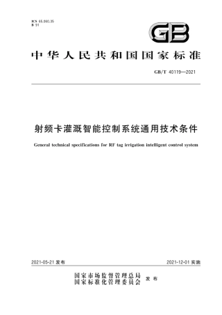 GB∕T 40119-2021 射频卡灌溉智能控制系统通用技术条件.pdf
