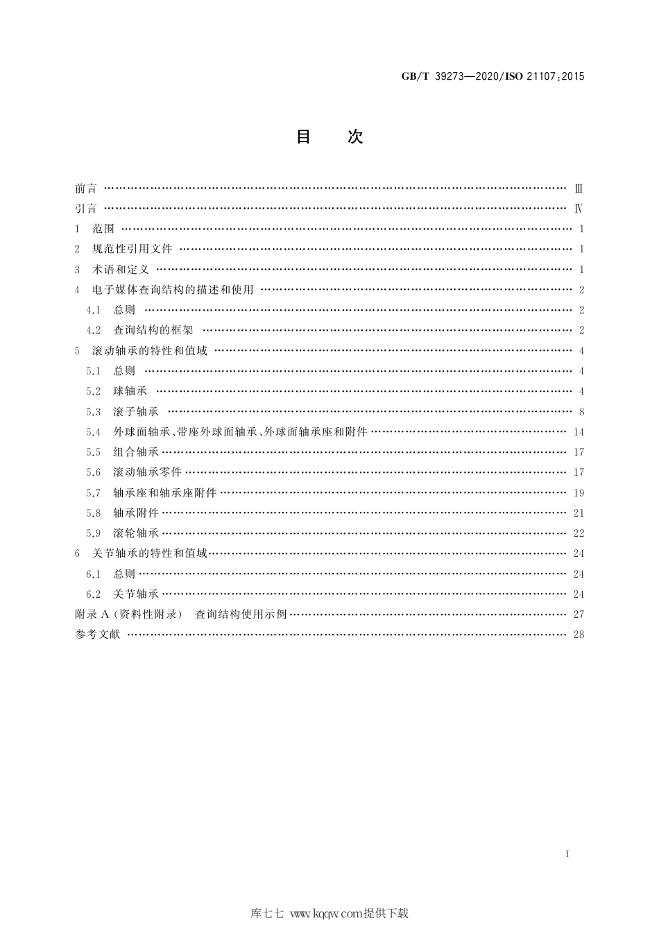 GB∕T 39273-2020 滚动轴承和关节轴承 电子媒体查询结构 用特性词汇标识的特征和性能指标.pdf_第3页