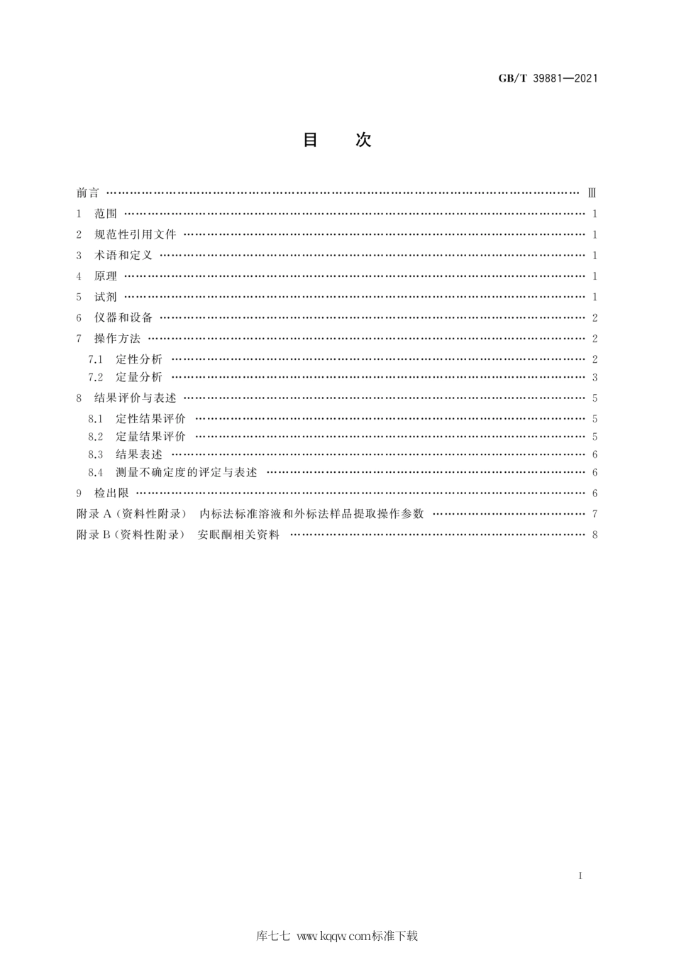 GB∕T 39881-2021 疑似毒品中安眠酮检验 气相色谱和气相色谱-质谱法.pdf.pdf_第3页