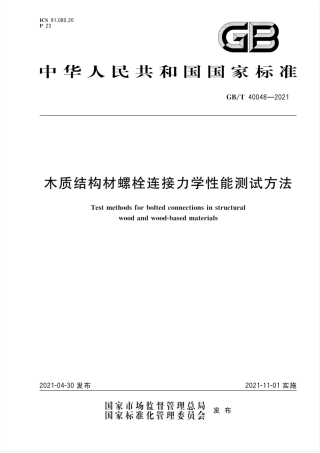 GB∕T 40048-2021 木质结构材螺栓连接力学性能测试方法.pdf.pdf