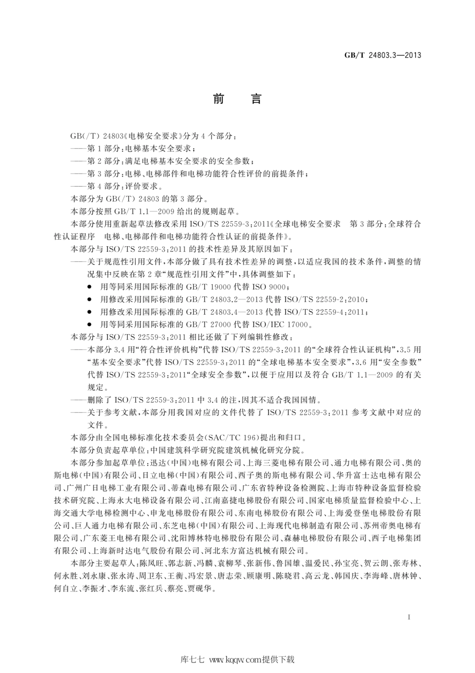 GB∕T 24803.3-2013 电梯安全要求 第3部分：电梯、电梯部件和电梯功能符合性评价的前提条件.pdf_第3页