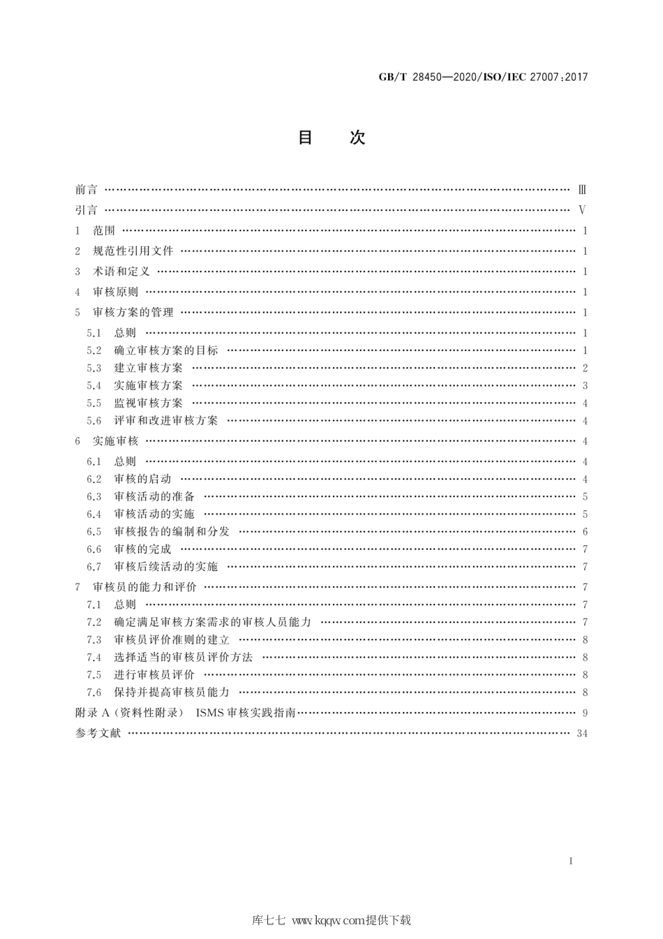 GB∕T 28450-2020 信息技术 安全技术 信息安全管理体系审核指南.pdf_第3页