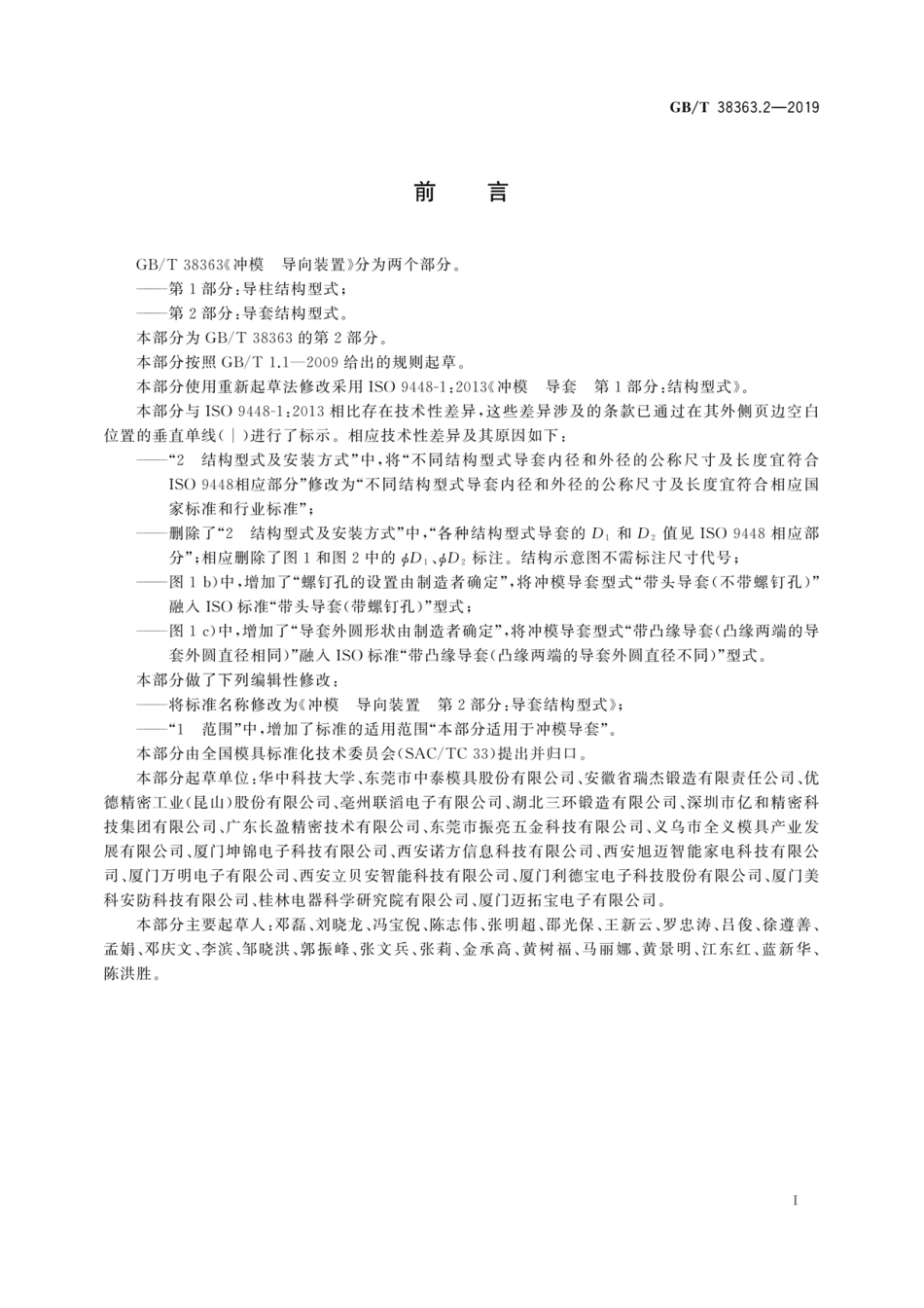 GBT 38363.2-2019 冲模 导向装置 第2部分：导套结构型式.pdf_第3页