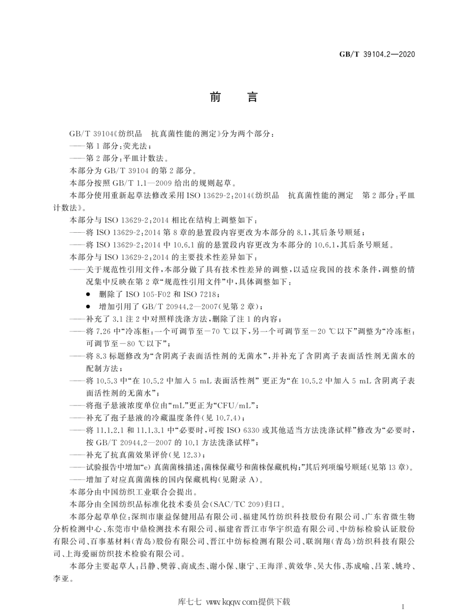 GB∕T 39104.2-2020 纺织品 抗真菌性能的测定 第2部分：平皿计数法.pdf_第3页