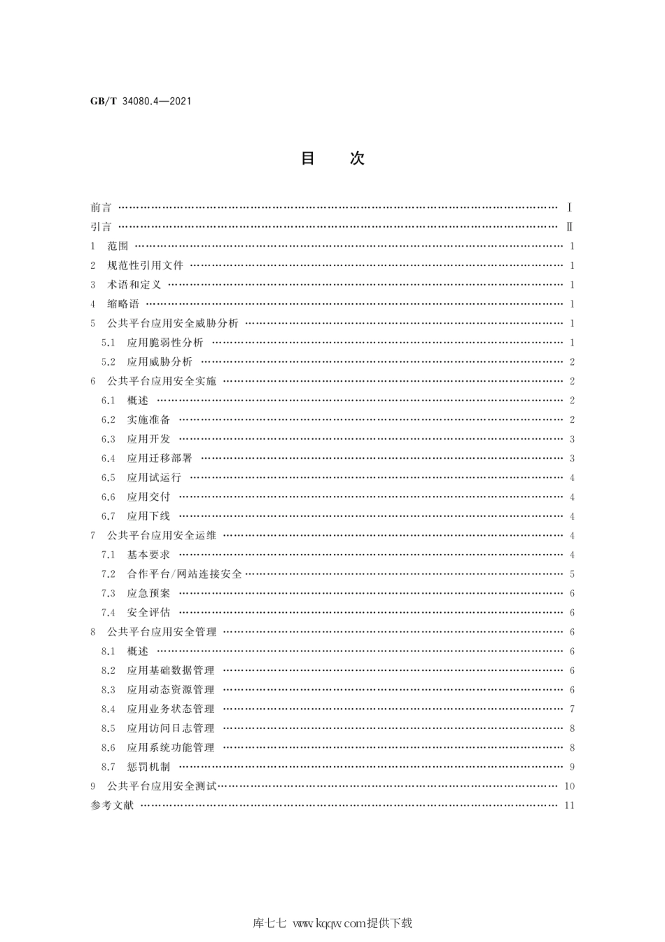 GB∕T 34080.4-2021 基于云计算的电子政务公共平台安全规范 第4部分：应用安全.pdf_第2页