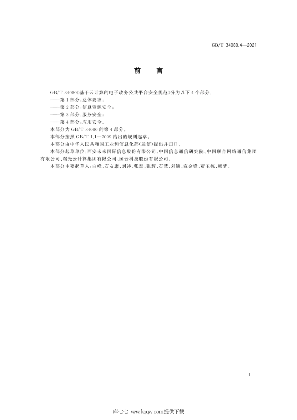 GB∕T 34080.4-2021 基于云计算的电子政务公共平台安全规范 第4部分：应用安全.pdf_第3页