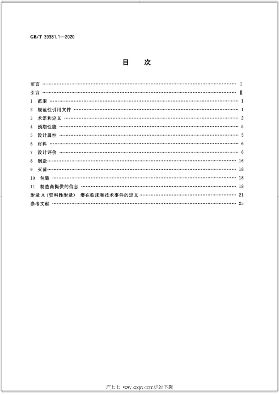 GB∕T 39381.1-2020 心血管植入物 血管药械组合产品 第1部分：通用要求.pdf_第2页