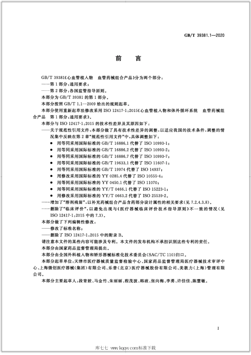 GB∕T 39381.1-2020 心血管植入物 血管药械组合产品 第1部分：通用要求.pdf_第3页