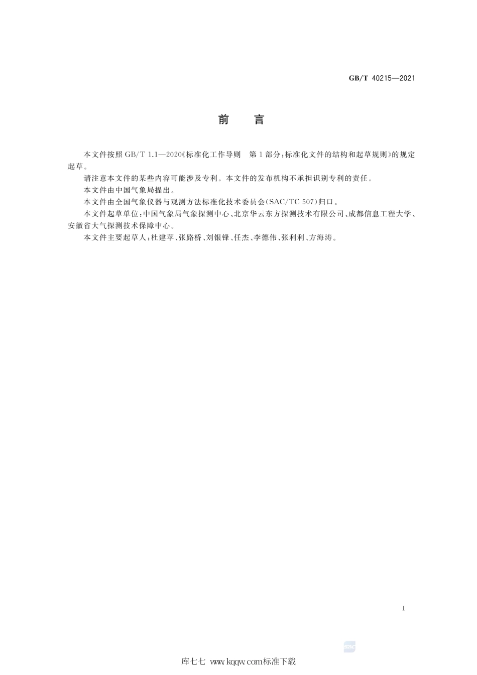 GB∕T 40215-2021 气象观测装备编码规则.pdf_第3页