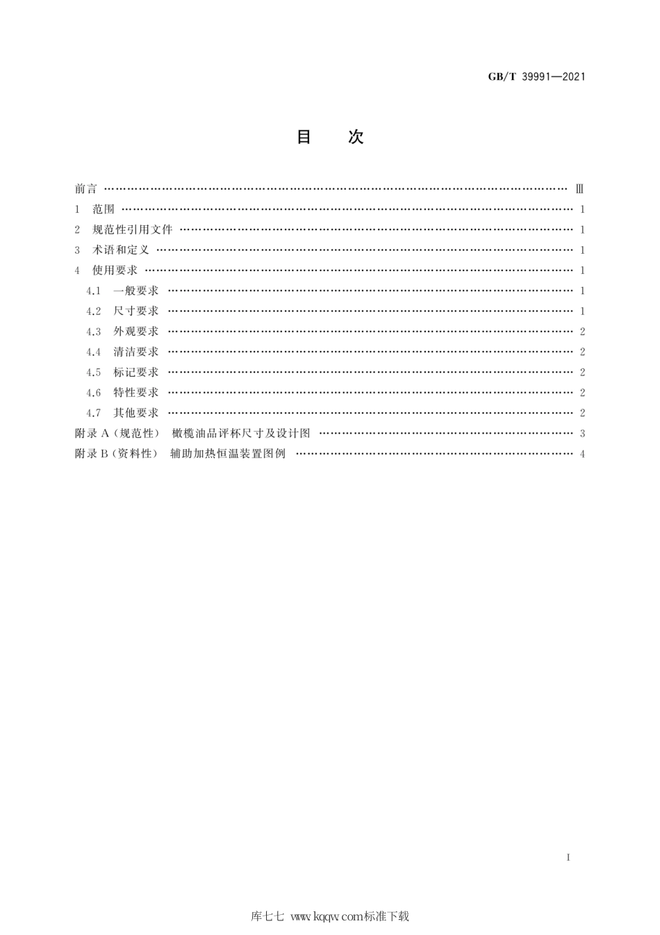 GB∕T 39991-2021 感官分析 橄榄油品评杯使用要求.pdf_第3页