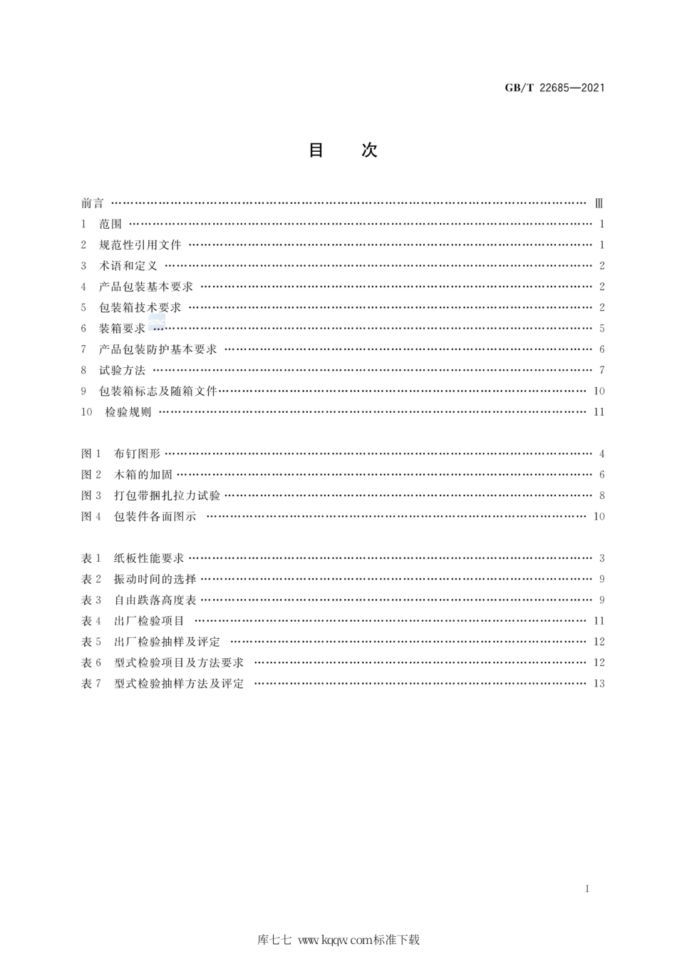 GB∕T 22685-2021 家用和类似用途控制器的包装和标志.pdf_第2页