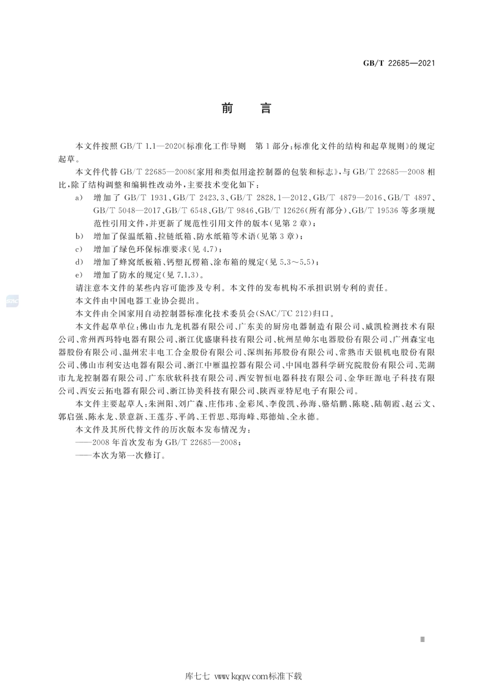 GB∕T 22685-2021 家用和类似用途控制器的包装和标志.pdf_第3页