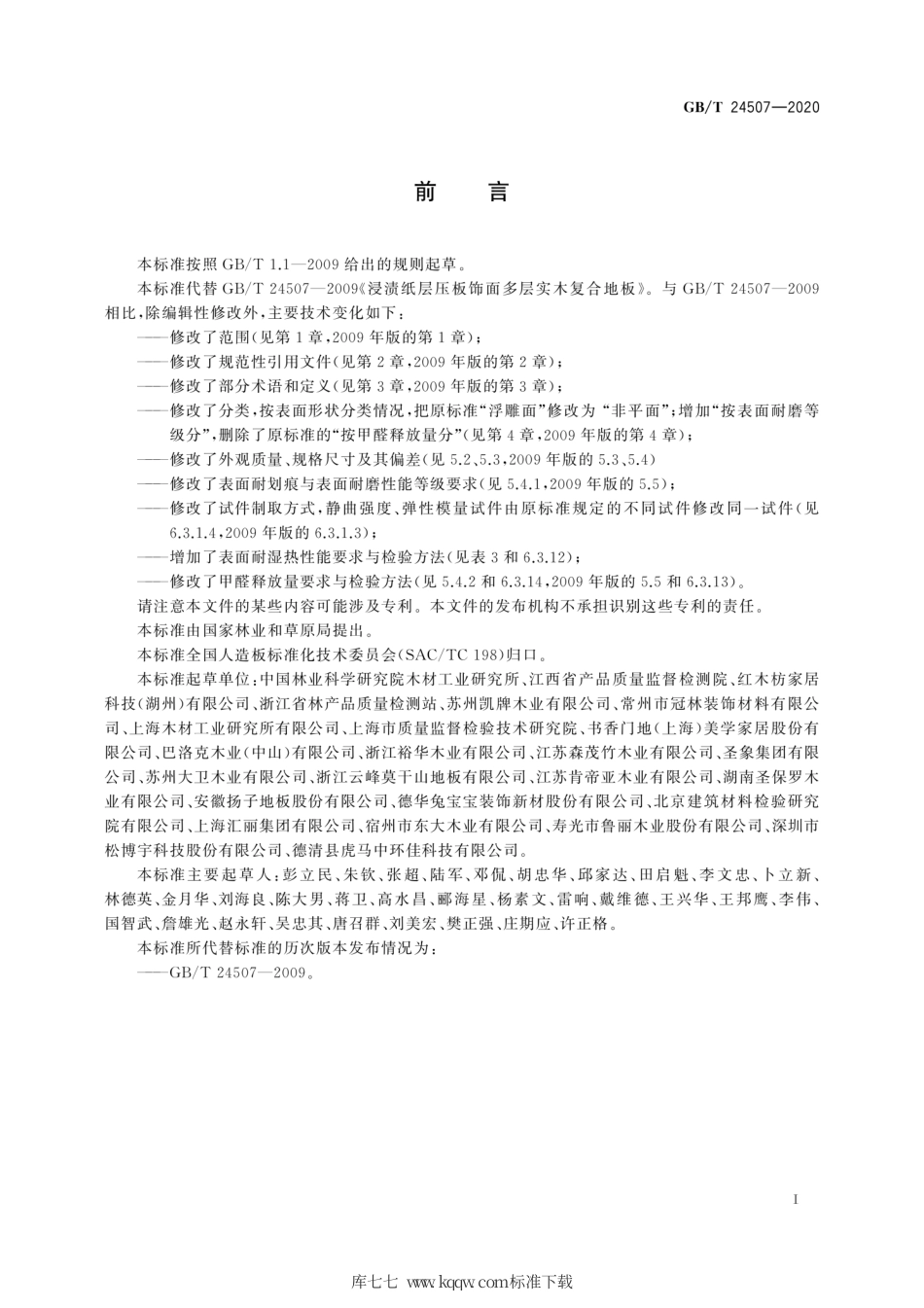GB∕T 24507-2020 浸渍纸层压实木复合地板.pdf_第3页