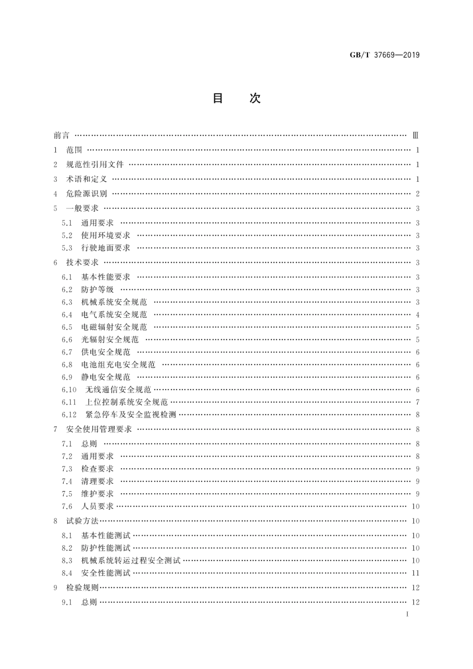 GB∕T 37669-2019 自动导引车(AGV)在危险生产环境应用的安全规范.pdf_第3页